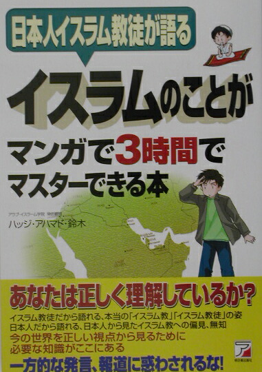 楽天ブックス イスラムのことがマンガで3時間でマスターできる本 日本人イスラム教徒が語る ハッジ スズキ 本
