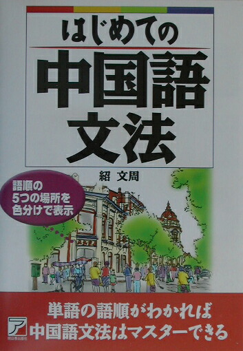 楽天ブックス はじめての中国語文法 紹文周 9784756906151 本