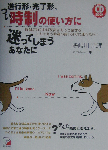 楽天ブックス 進行形 完了形 つい時制の使い方に迷ってしまうあなたに 多岐川恵理 本