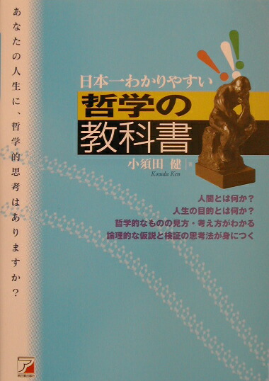 楽天ブックス 日本一わかりやすい哲学の教科書 小須田健 本