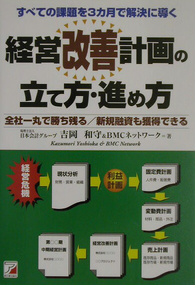 楽天ブックス 経営改善計画の立て方 進め方 すべての課題を3カ月で解決に導く 全社一丸で勝ち残 吉岡和守 本