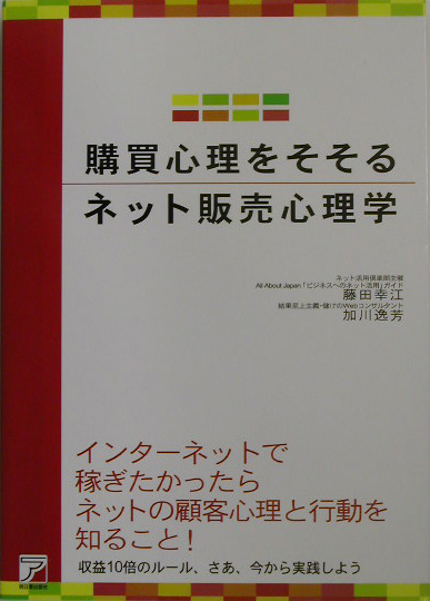 楽天ブックス: 購買心理をそそるネット販売心理学 - 藤田幸江（ネット