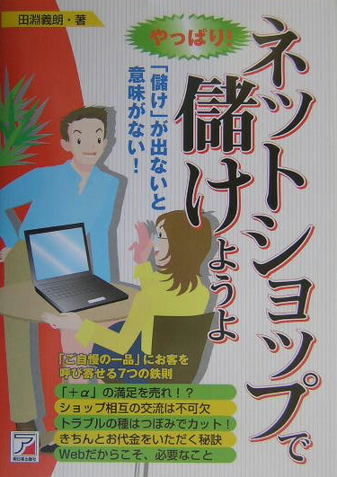 楽天ブックス やっぱり ネットショップで儲けようよ 儲け が出ないと意味がない 田淵義朗 9784756907325 本