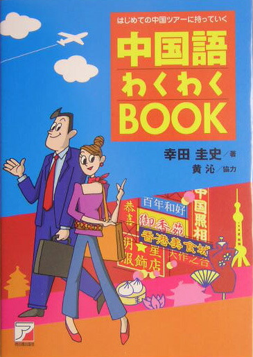 楽天ブックス: はじめての中国ツアーに持っていく中国語わくわくbook - 幸田圭史 - 9784756908131 : 本