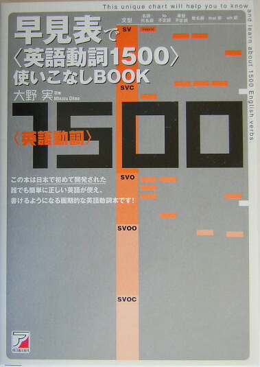 楽天ブックス 早見表で 英語動詞1500 使いこなしbook 大野実 本