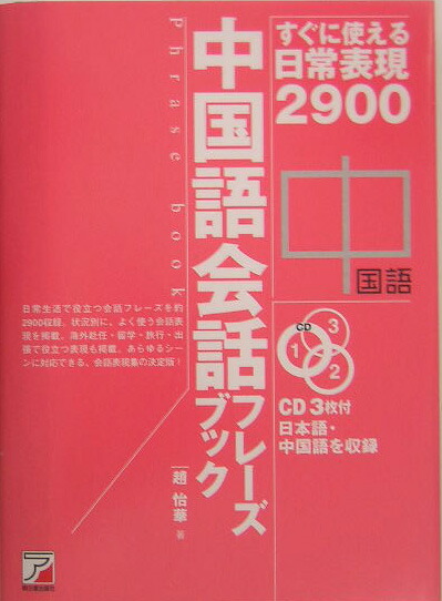 楽天ブックス: 中国語会話フレーズブック - すぐに使える日常表現2900