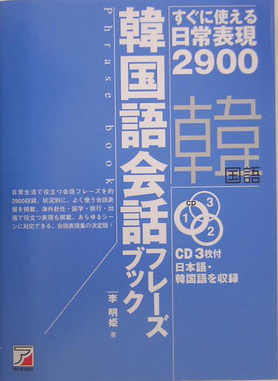 楽天ブックス 韓国語会話フレーズブック すぐに使える日常表現2900 李明姫 本