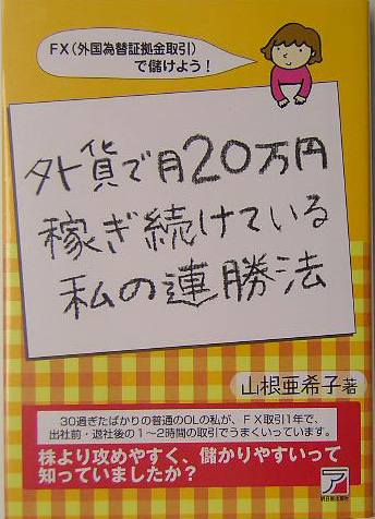 楽天ブックス: 外貨で月20万円稼ぎ続けている私の連勝法 - ＦＸ（外国