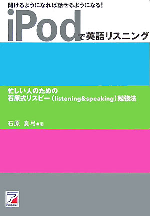 楽天ブックス Ipodで英語リスニング 聞けるようになれば話せるようになる 石原真弓 本