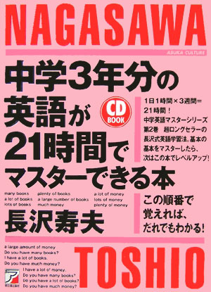 楽天ブックス: 中学3年分の英語が21時間でマスターできる本 - この順番