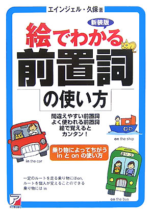 楽天ブックス: 絵でわかる前置詞の使い方新装版 - 間違えやすい前置詞よく使われる前置詞絵で覚えるとカ - 久保エインジェル -  9784756911056 : 本