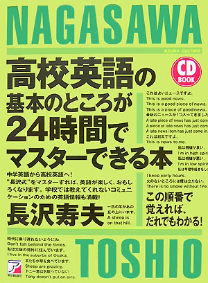 楽天ブックス 高校英語の基本のところが24時間でマスターできる本 この順番で覚えれば だれでもわかる 長沢寿夫 本