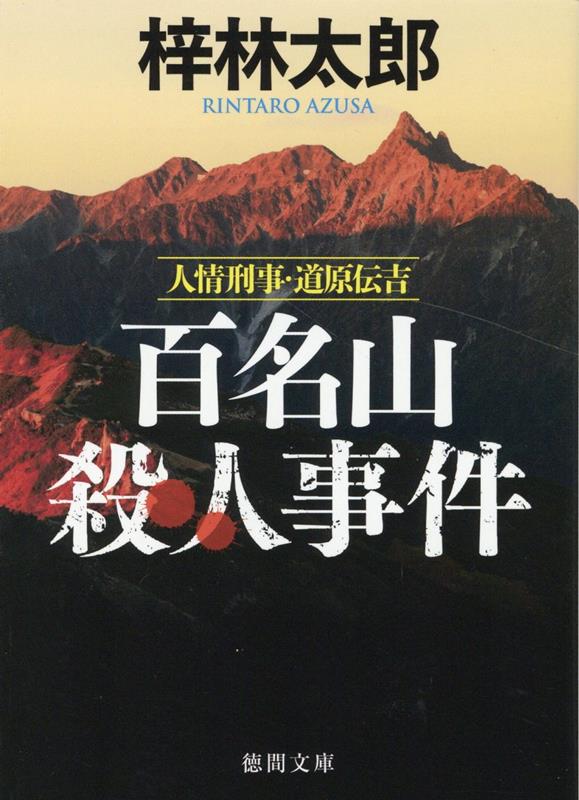 楽天ブックス: 人情刑事・道原伝吉 百名山殺人事件 〈新装版〉 - 梓