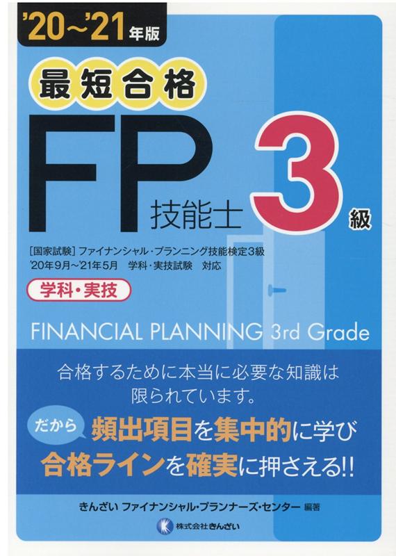 楽天ブックス: '20～'21年版 最短合格 3級FP技能士 - きんざい