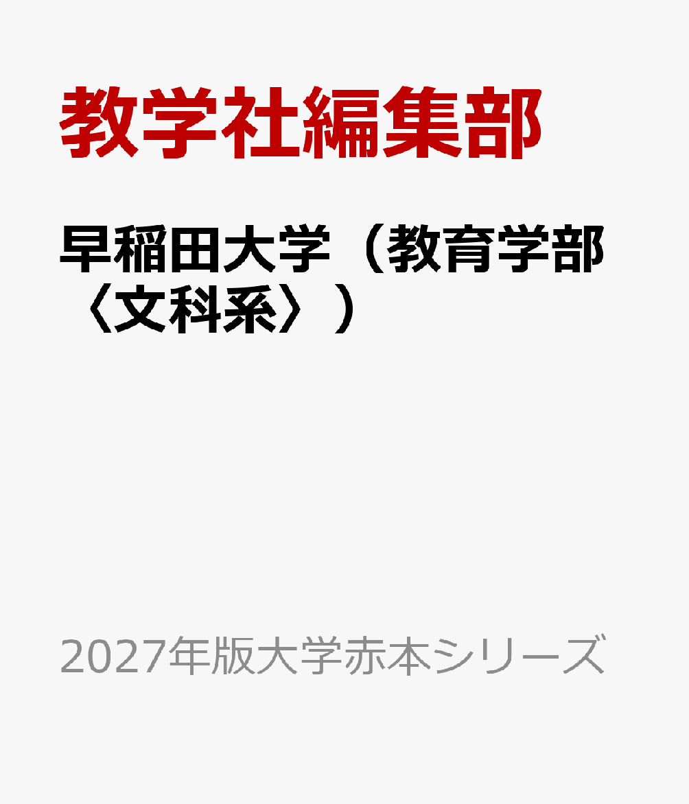 楽天ブックス: 早稲田大学（教育学部〈文科系〉） - 教育学科・国語