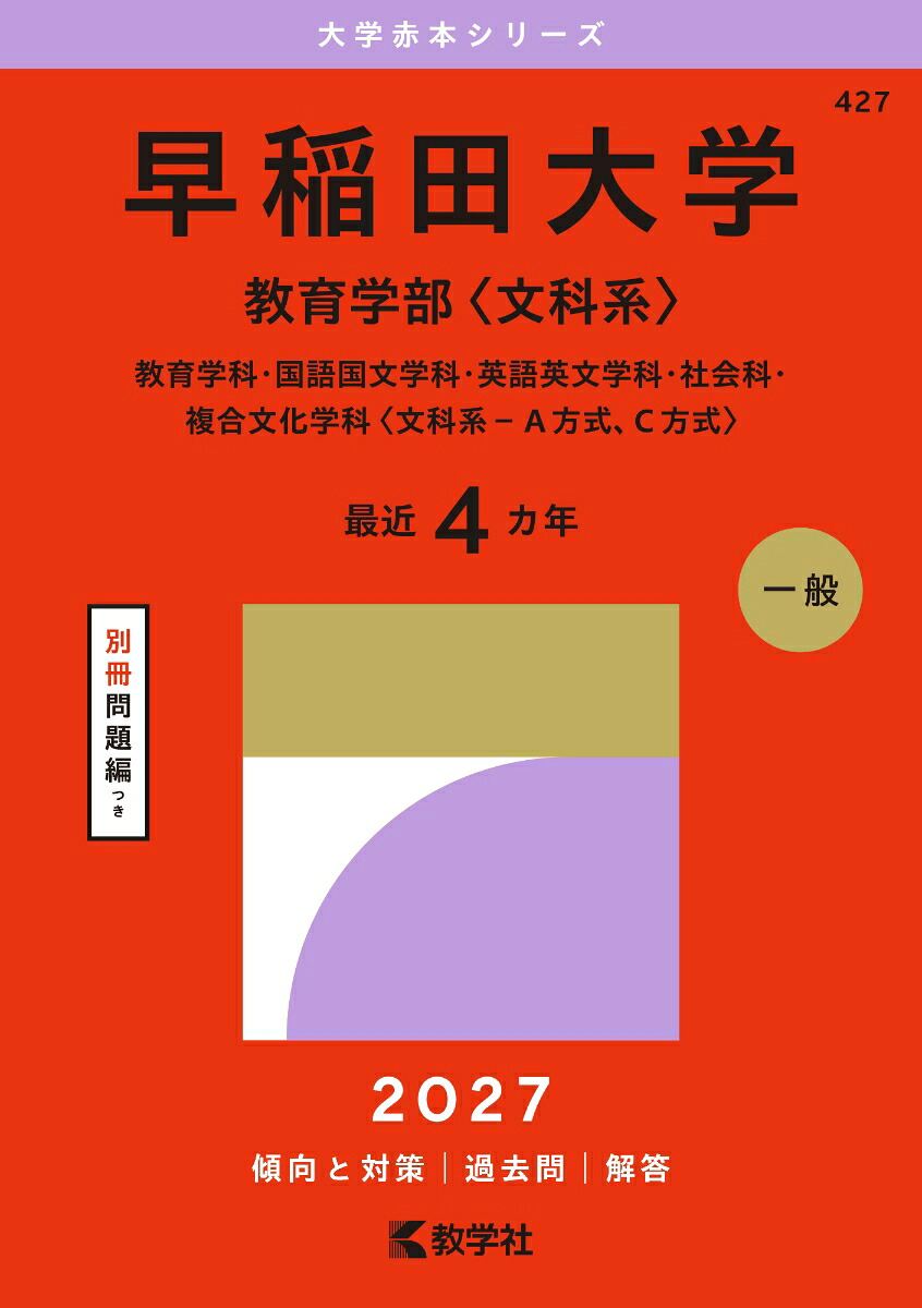 早稲田大学（教育学部〈文科系〉）教育学科・国語国文学科・英語英文学科・社会科・複合文化学科〈文科系ーA方式、C方式〉（2027年版大学赤本シリーズ）[教学社編集部]