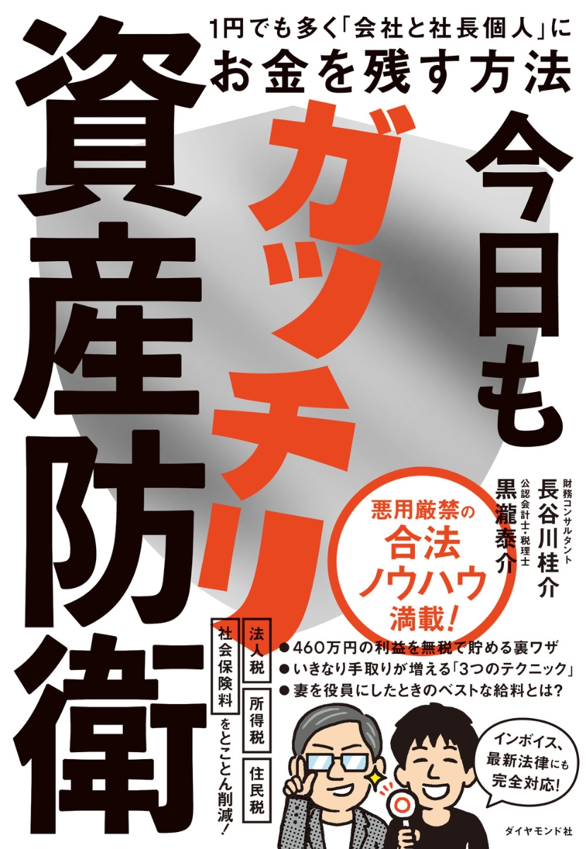 楽天ブックス: 今日もガッチリ資産防衛 - 1円でも多く「会社と社長個人