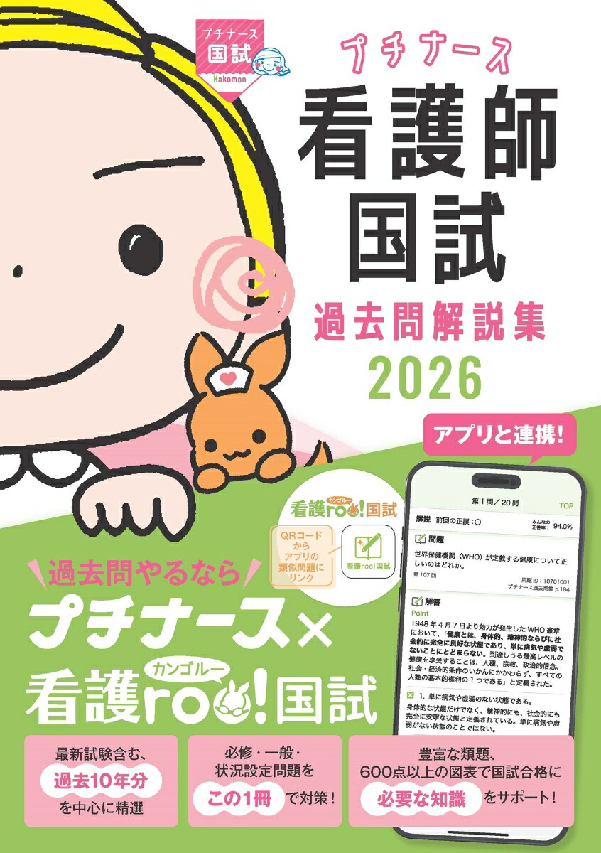 プチナース 看護師国試過去問解説集2023 レビューブック