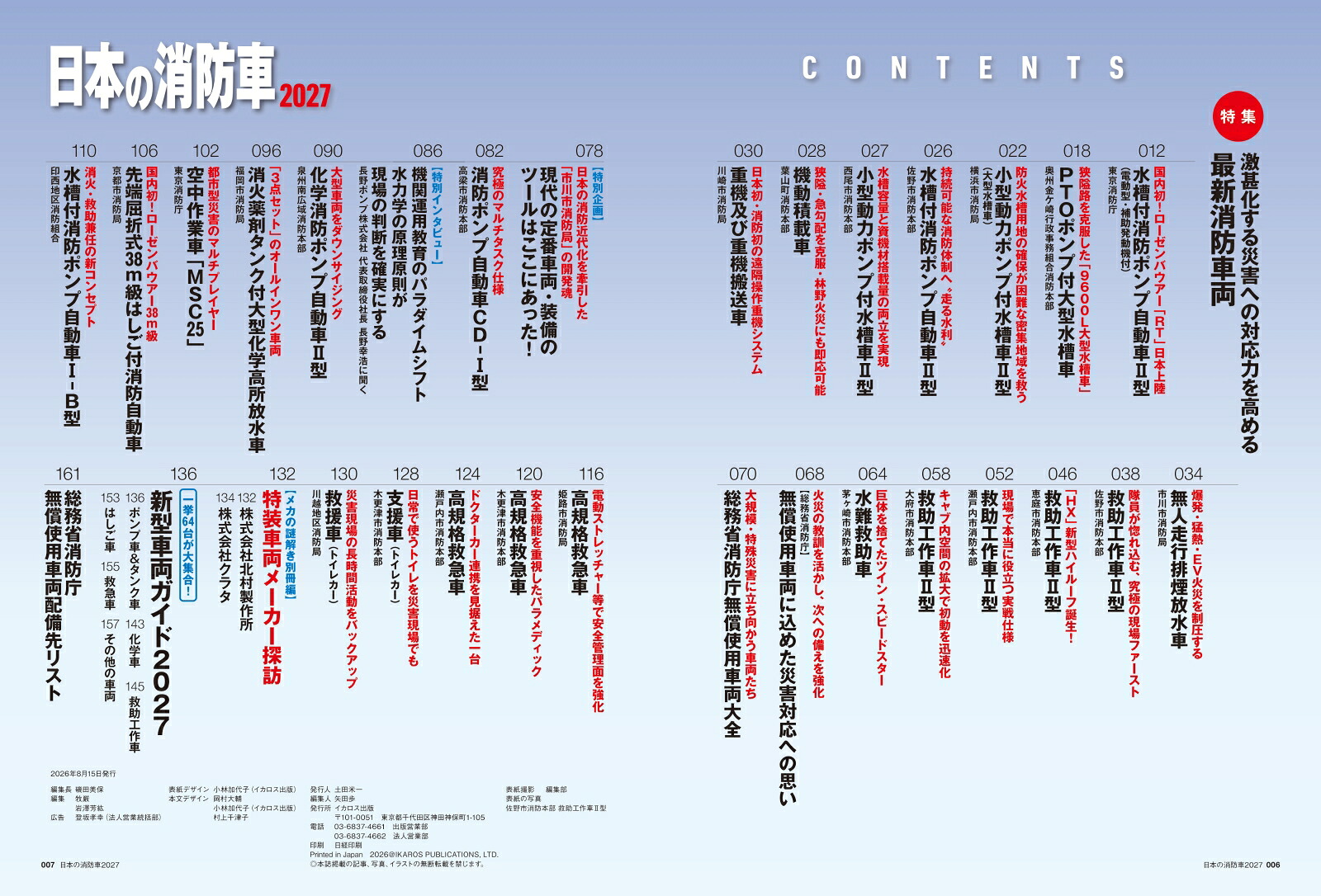 日本の消防車2027