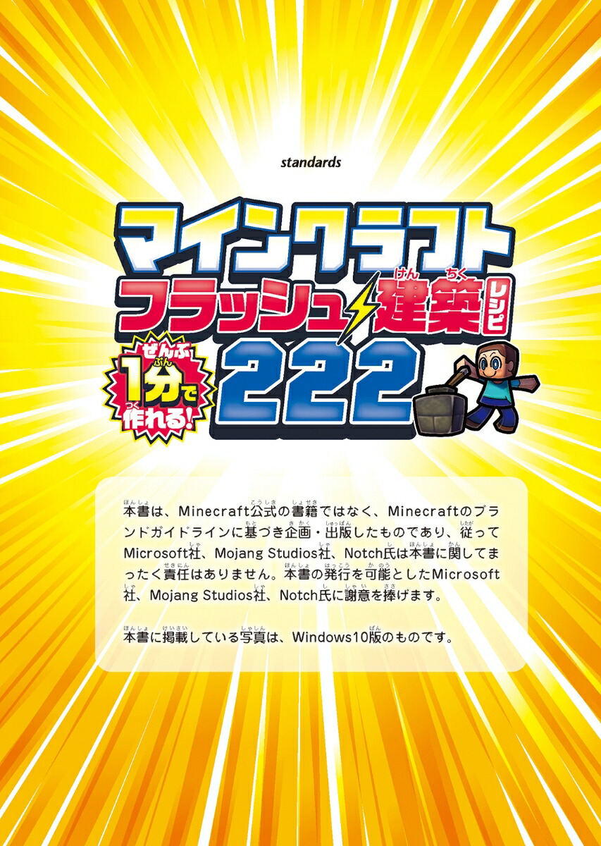 ぜんぶ1分で作れる!マインクラフトフラッシュ建築レシピ222～家具・装飾物・乗り物・像・動かして遊べるレッドストーン＆コマンド建築などカンタン建築の決定版!!初心者でもすぐに作れる!!(オールカラー・ふりがな付き／スイッチ含む統合版対応!)[カゲキヨ]
