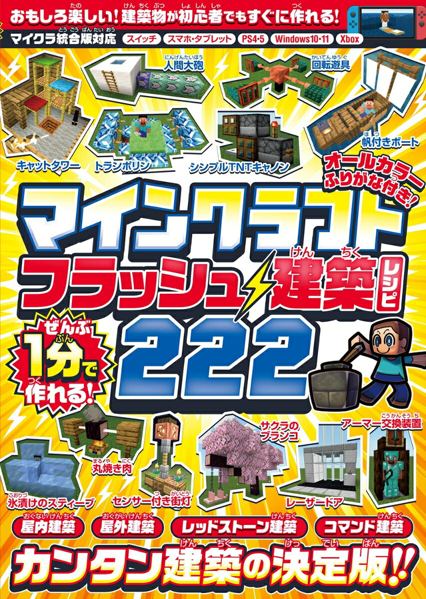 ぜんぶ1分で作れる!マインクラフトフラッシュ建築レシピ222～家具・装飾物・乗り物・像・動かして遊べるレッドストーン＆コマンド建築などカンタン建築の決定版!!初心者でもすぐに作れる!!(オールカラー・ふりがな付き／スイッチ含む統合版対応!)[カゲキヨ]