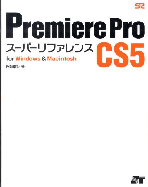 楽天ブックス: Premiere Pro CS5スーパーリファレンス - for Windows