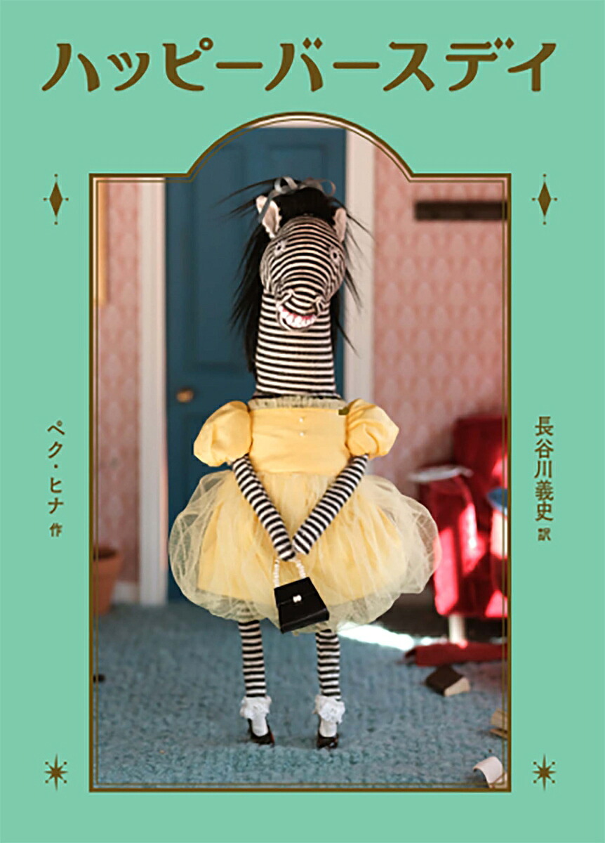 ハッピーバースデイ[ペク・ヒナ]