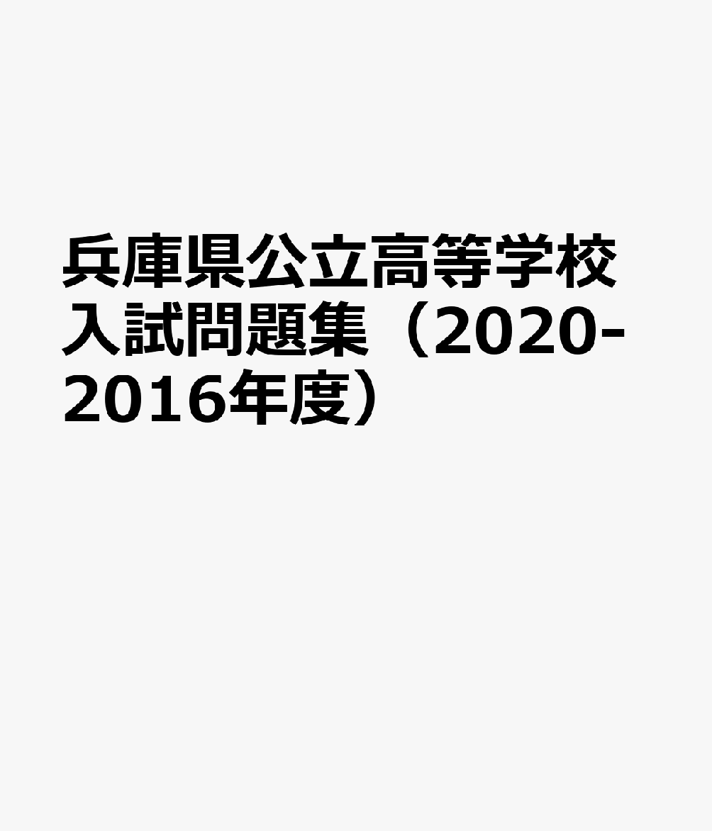 兵庫 県 公立 高校 入試 2020