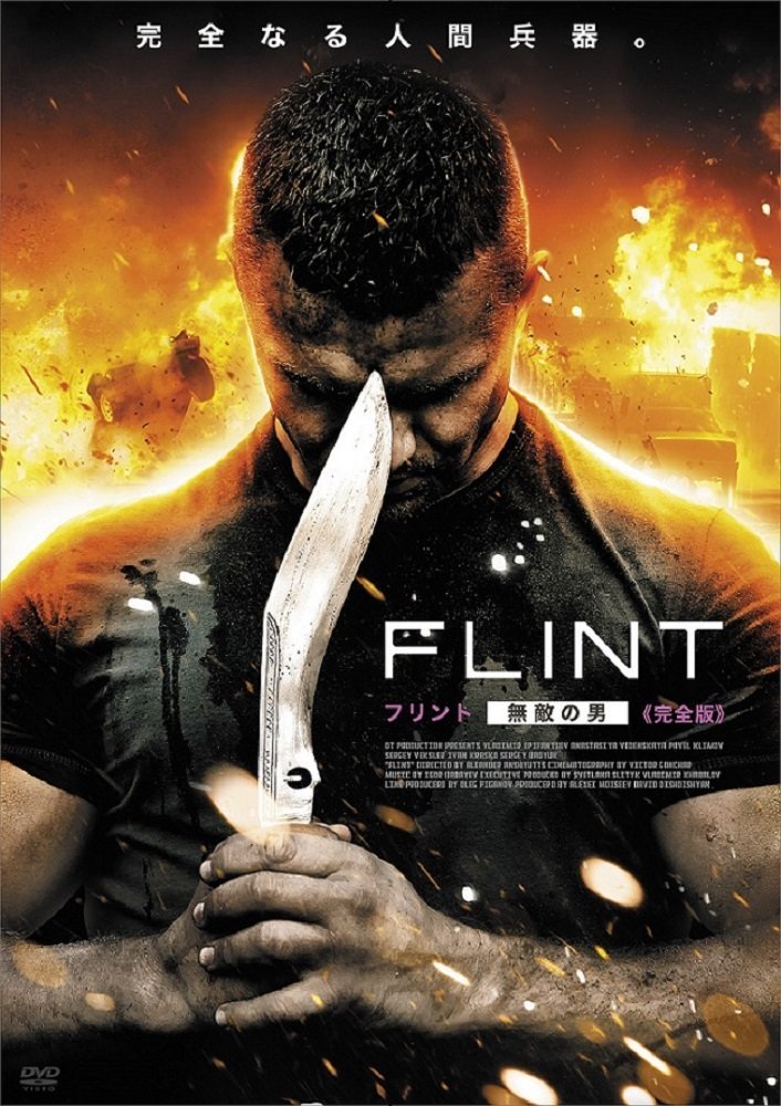 楽天ブックス Flint フリント 無敵の男 完全版 アレクサンダー アンシュッツ ウラジミール エピファンチェフ Dvd