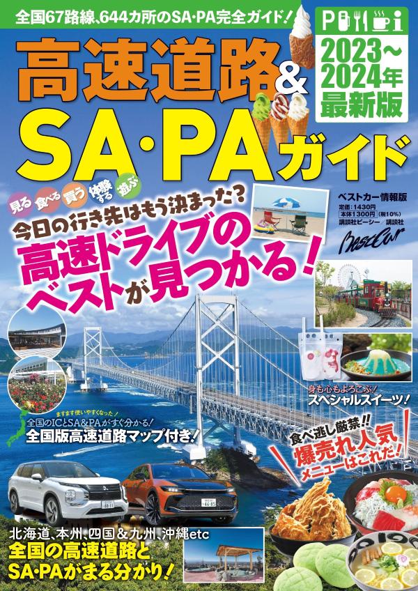 楽天ブックス: 高速道路＆SA・PAガイド2023-2024年最新版 - ベストカー