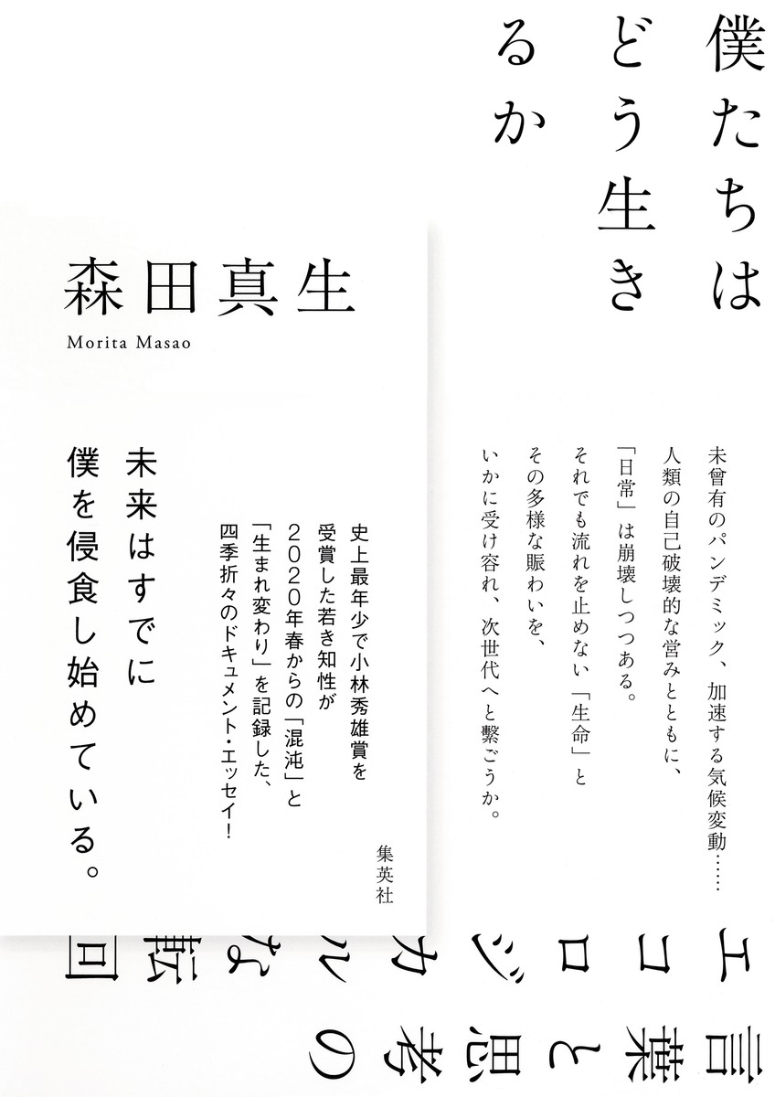 楽天ブックス 僕たちはどう生きるか 言葉と思考のエコロジカルな転回 森田 真生 9784087717570 本
