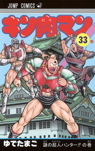 キン肉マン 33画像