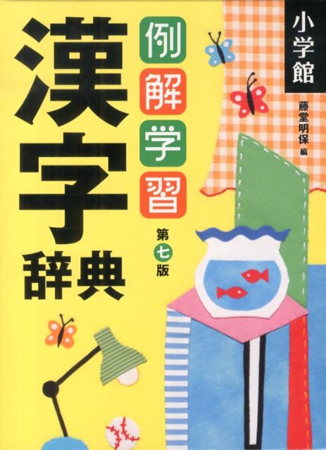 例解学習 漢字辞典 第七版 - 語学・辞書・学習参考書