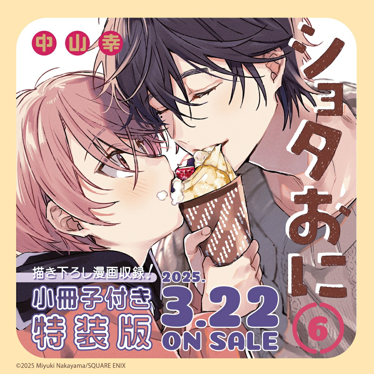 ショタ 楽天ブックス: ショタおに（6）特装版 小冊子付き - 中山幸 - 9784757597570 : 本