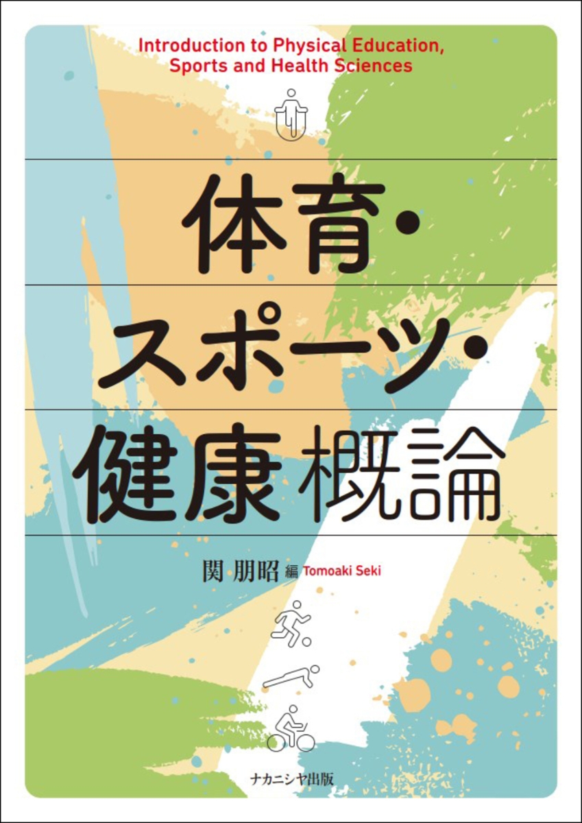 スポーツ・健康科学概論テキスト