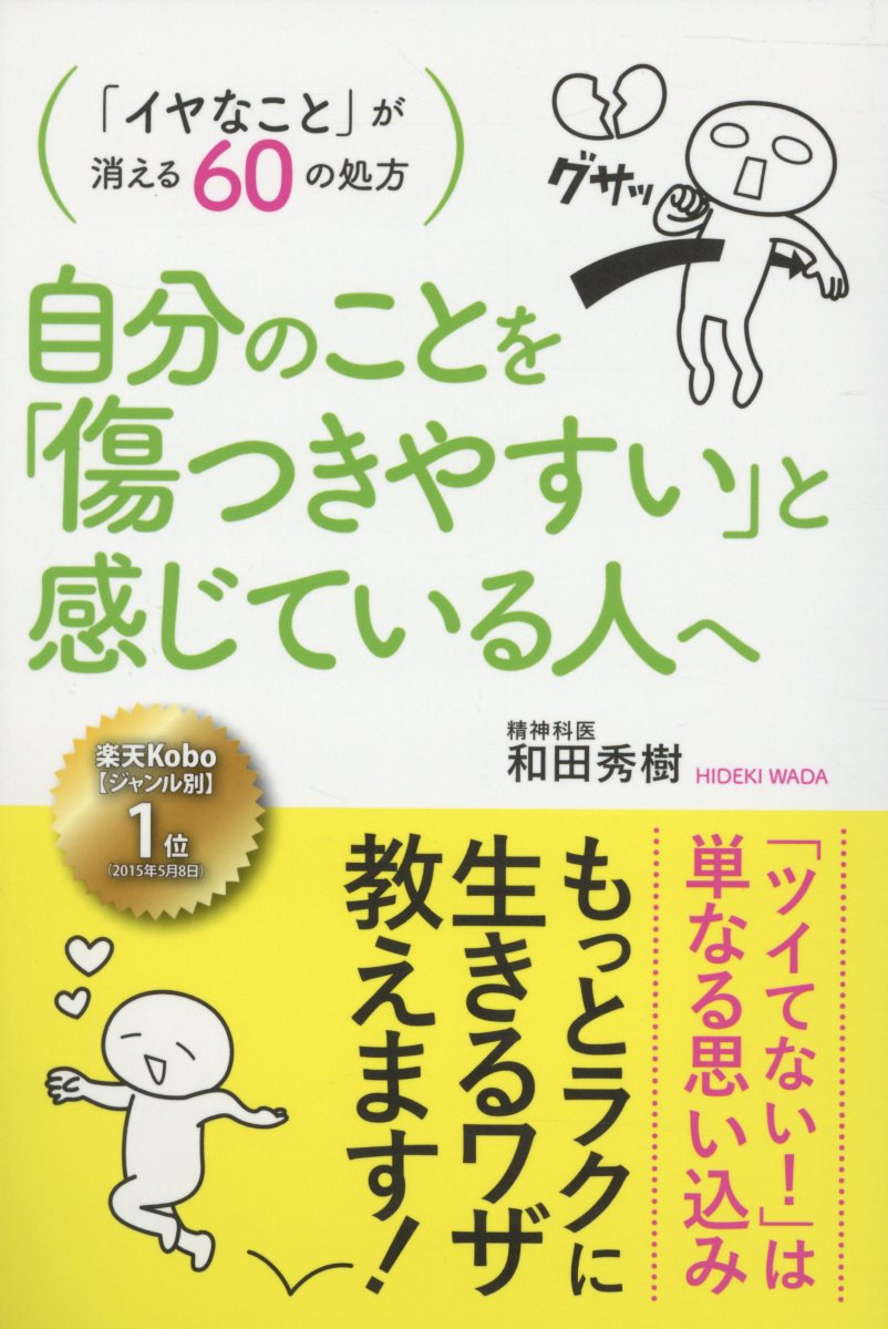 楽天ブックス 自分のことを 傷つきやすい と感じている人へ イヤなこと が消える60の処方 和田秀樹 心理 教育評論家 本