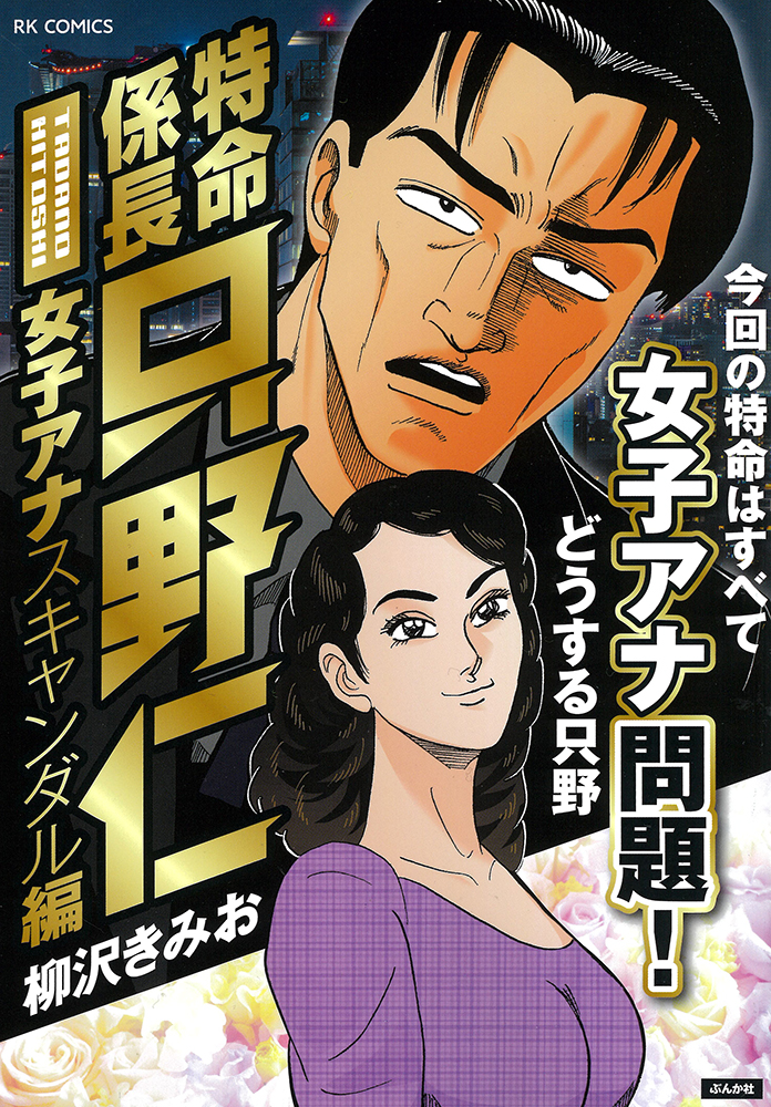 特命係長只野仁 - 青年漫画