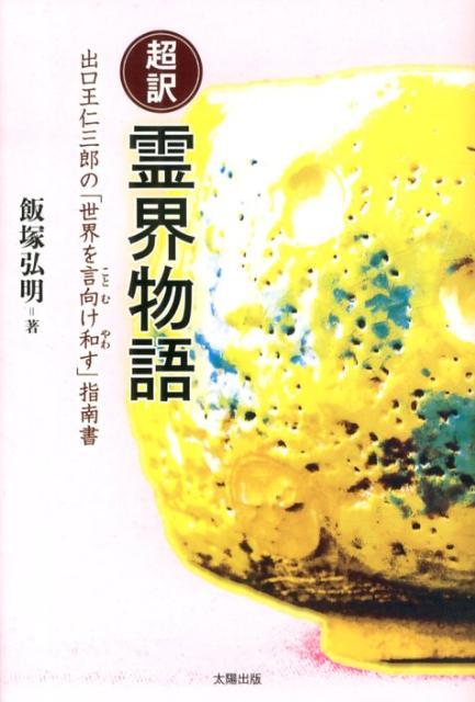 楽天ブックス: 超訳霊界物語 - 出口王仁三郎の「世界を言向け和す」指南書 - 飯塚弘明 - 9784884697570 : 本