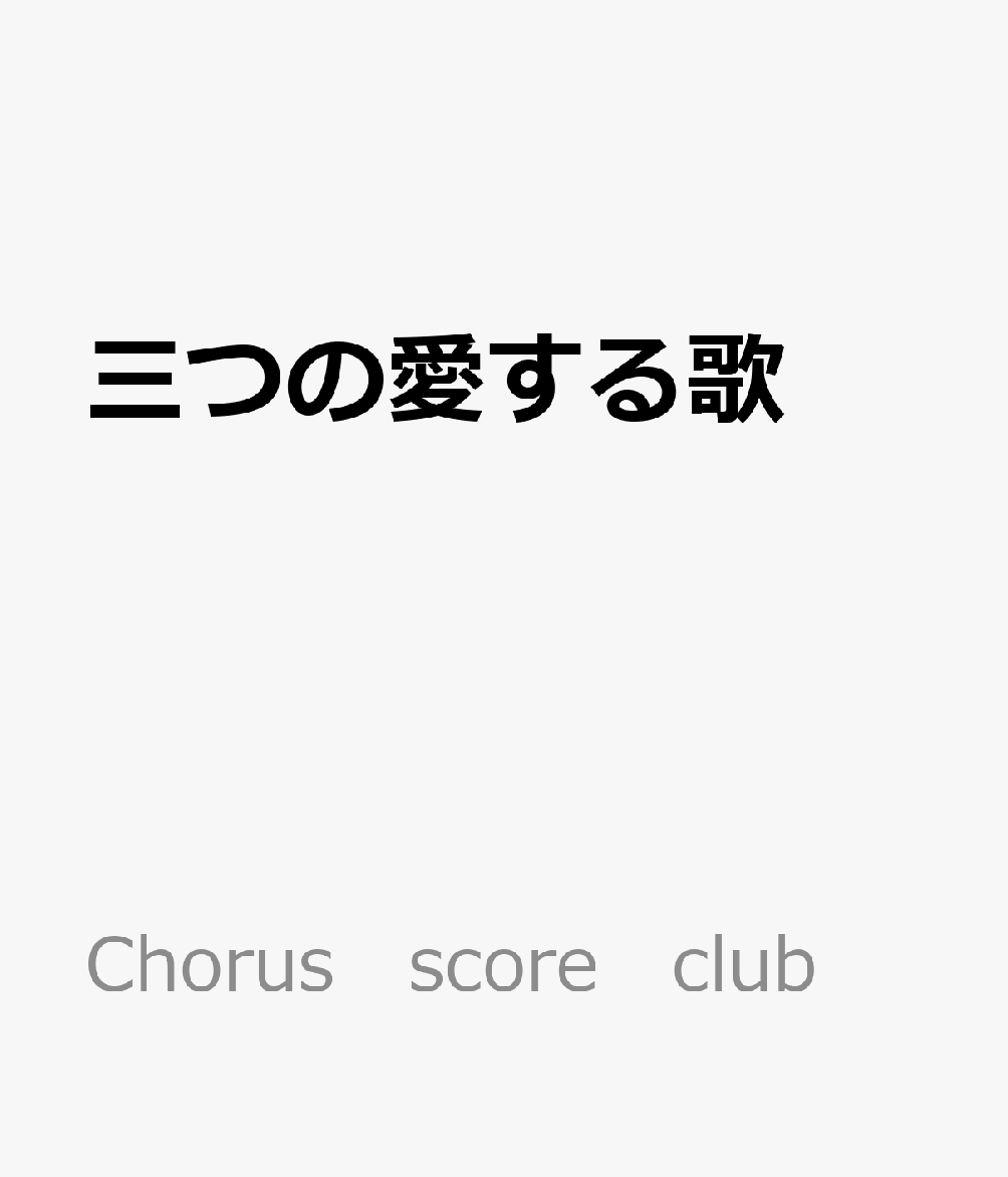 楽天ブックス 三つの愛する歌 女声合唱曲集 本