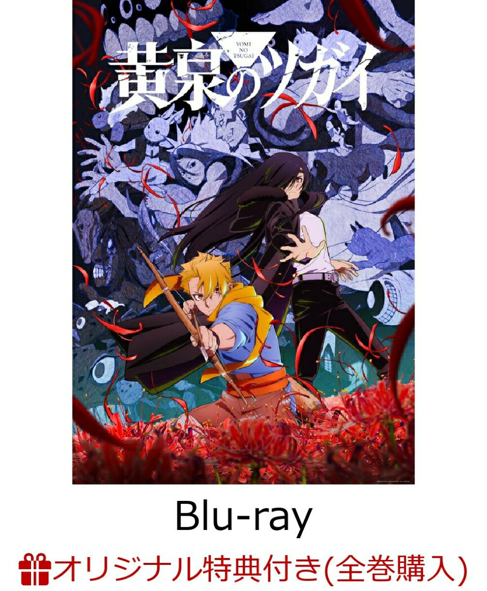 【楽天ブックス限定全巻購入特典】黄泉のツガイ7(完全生産限定版)【Blu-ray】(アニメ描き下ろしイラスト使用シリアルナンバー入りA5キャラファイングラフ+アニメ原画アクリルクロック)[荒川弘]