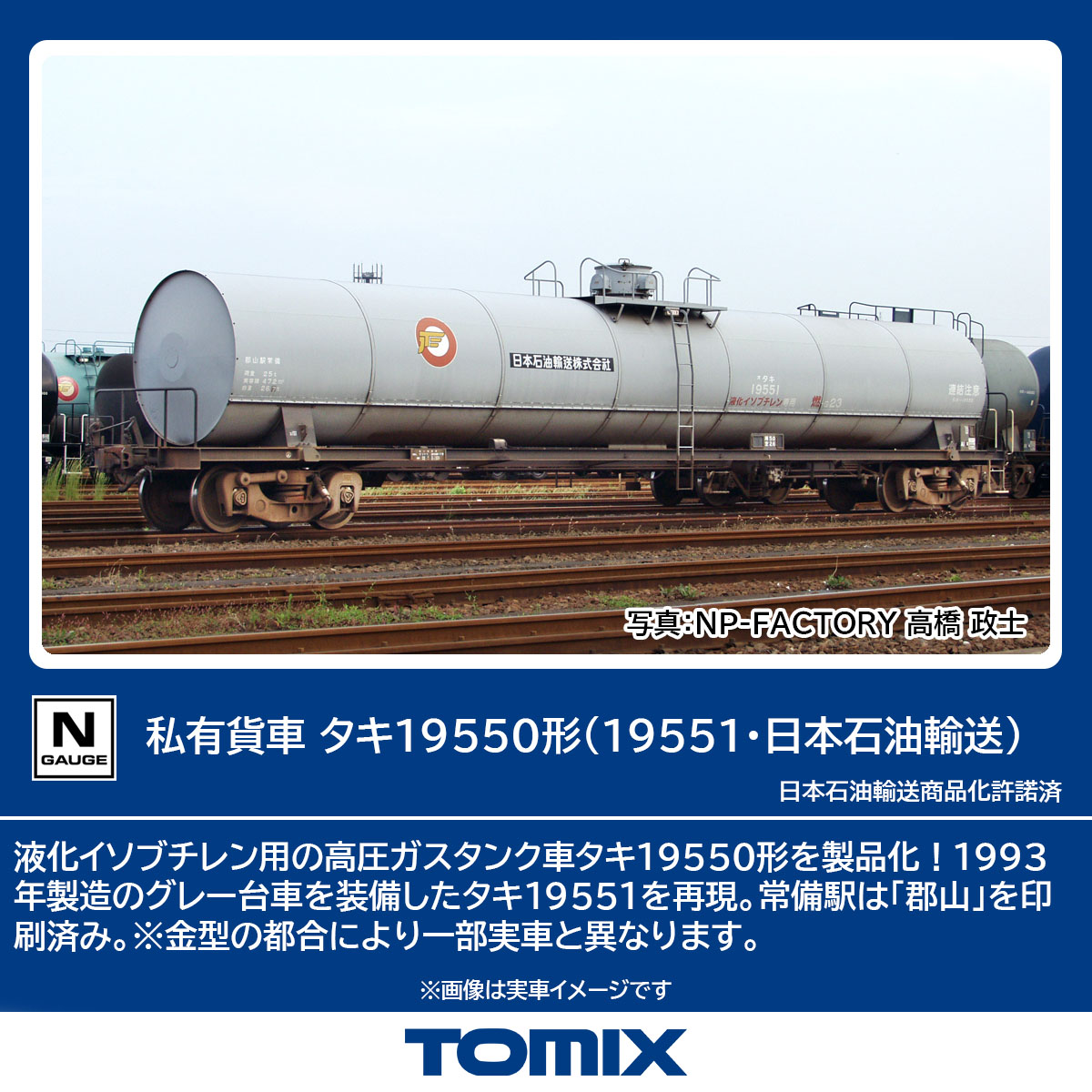 TOMIX 私有貨車 タキ19550形(19551・日本石油輸送) 【8757】 (鉄道模型 Nゲージ)画像