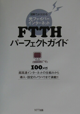 人気特価をすべて 楽天ブックス: FTTHパ-フェクトガイド - 図解でよくわかる光 その他