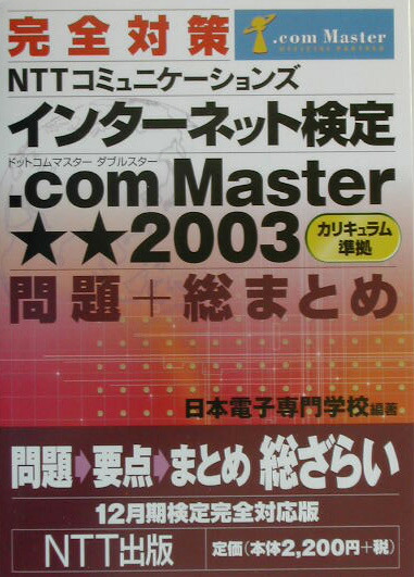 楽天ブックス: 完全対策NTTコミュニケーションズ インターネット検定