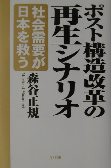 別格の高品質 【中古】ポスト構造改革の再生シナリオ 社会需要が日本を