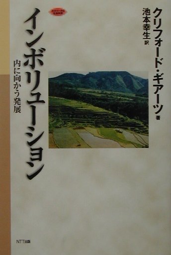 インボリューション: 内に向かう発展 (ネットワークの社会科学