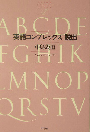 楽天ブックス 英語コンプレックス脱出 中島義道 9784757140868 本