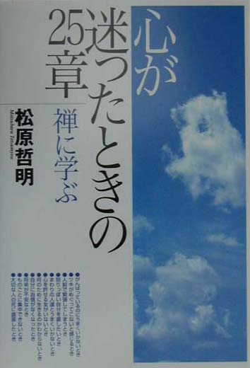 【中古】 心が迷ったときの２５章・禅に学ぶ/ＮＴＴ出版/松原哲明 心が迷ったときの25章・禅に学ぶ | 松原 哲明 |本 | 通販 | Amazon