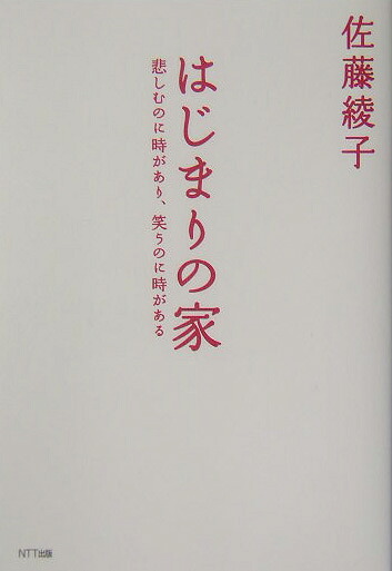 はじまりの家悲しむのに時があり、笑うのに時がある[佐藤綾子（パフォーマンス学）]