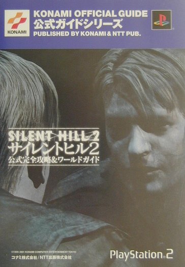 楽天ブックス サイレントヒル2公式完全攻略 ワ ルドガイド プレイステ ション２ 本