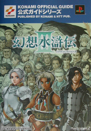 楽天ブックス 幻想水滸伝3公式ガイド 完全攻略編 プレイステーション2 本